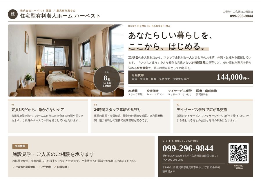 住宅型有料老人ホーム ハーベストのチラシ（表面）